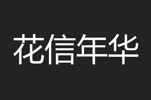 花信年华