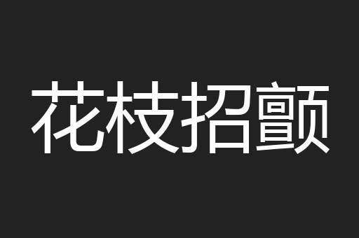 花枝招颤