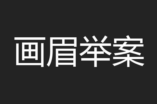 画眉举案