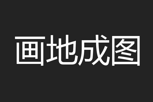 画地成图