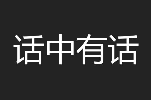 话中有话