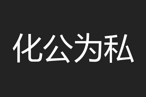 化公为私