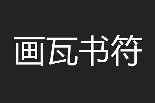 画瓦书符