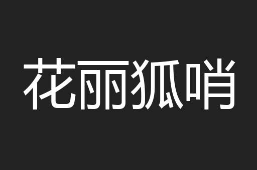 花丽狐哨