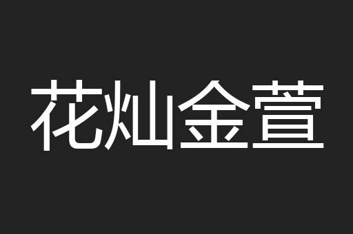 花灿金萱