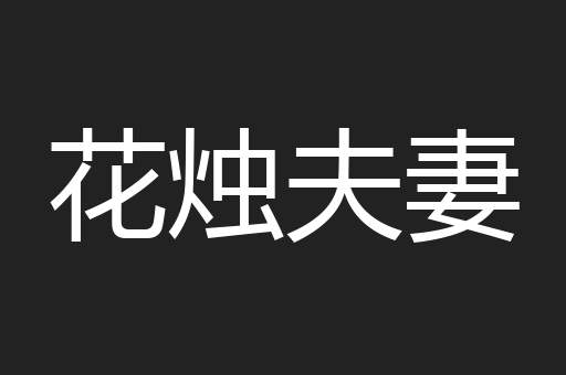 花烛夫妻