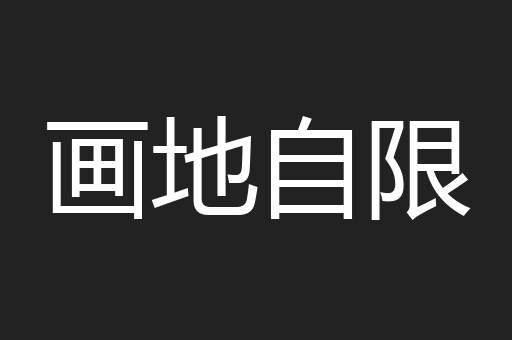 画地自限
