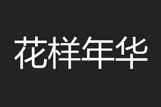 花样年华