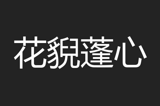 花貎蓬心