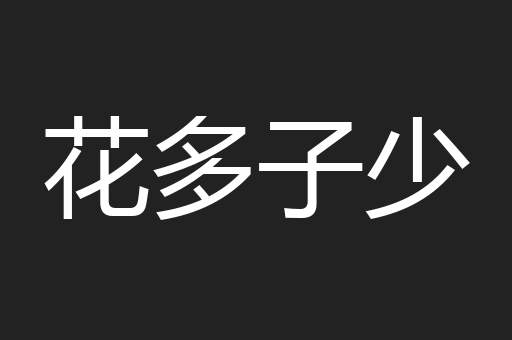 花多子少