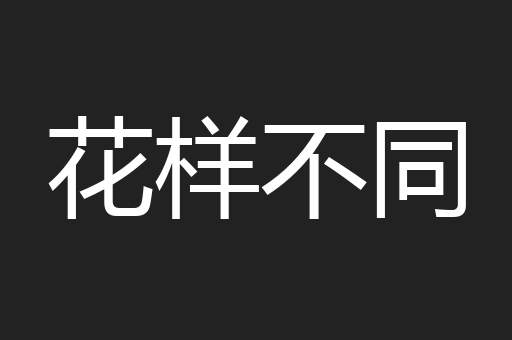 花样不同