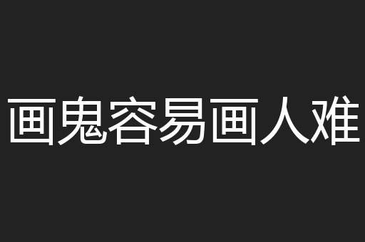 画鬼容易画人难