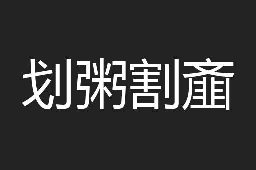 划粥割齑