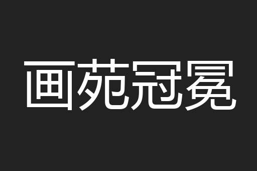 画苑冠冕