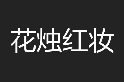 花烛红妆
