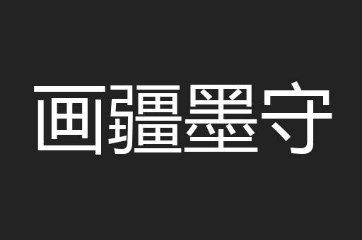 画疆墨守