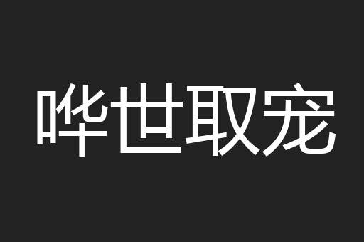 哗世取宠
