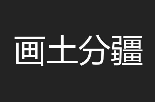画土分疆
