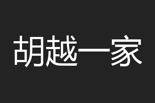 胡越一家