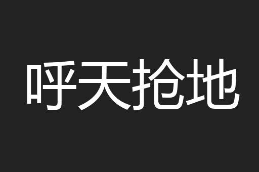 呼天抢地