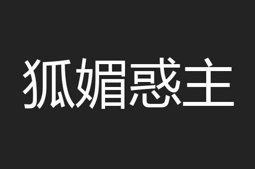 狐媚惑主