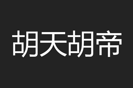 胡天胡帝