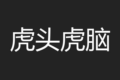 虎头虎脑