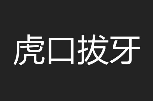 虎口拔牙