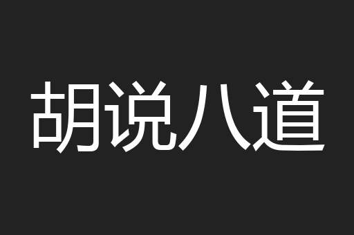 胡说八道