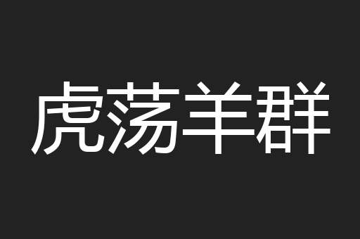 虎荡羊群
