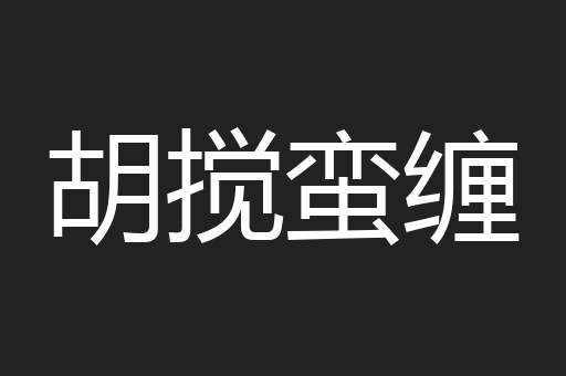 胡搅蛮缠