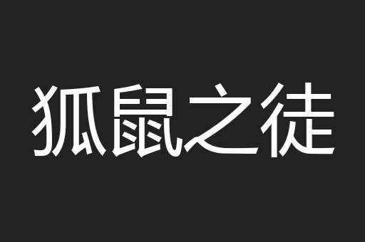 狐鼠之徒