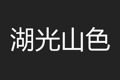 湖光山色