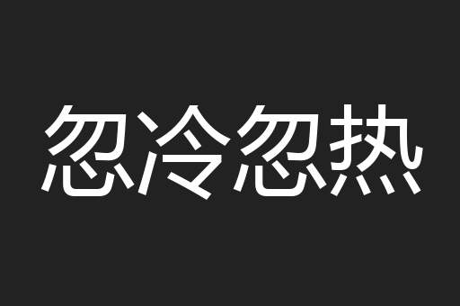 忽冷忽热