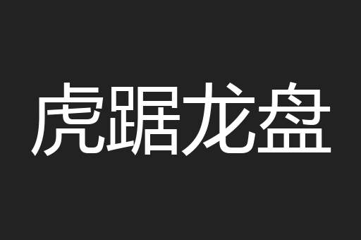 虎踞龙盘