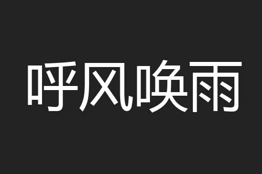呼风唤雨