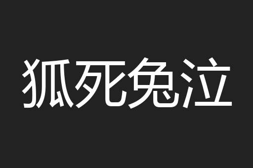 狐死兔泣