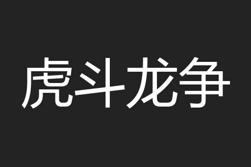 虎斗龙争