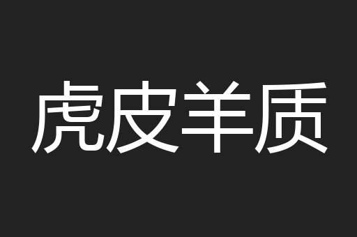 虎皮羊质
