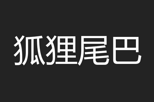 狐狸尾巴