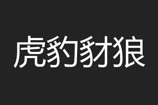虎豹豺狼