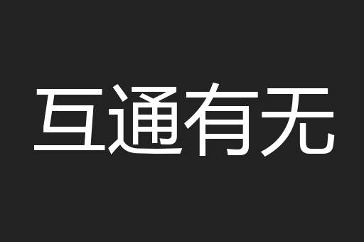 互通有无