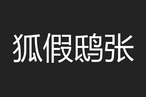狐假鸱张