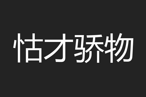 怙才骄物