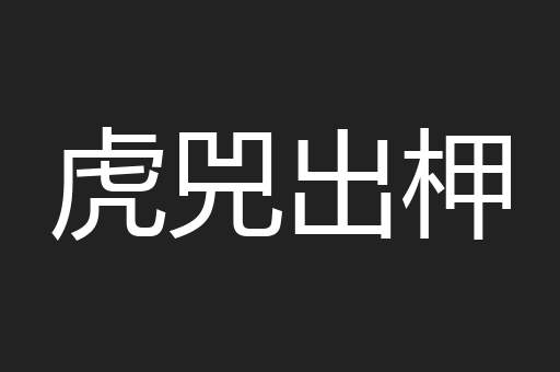 虎兕出柙