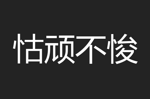 怙顽不悛