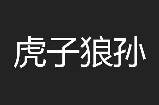 虎子狼孙