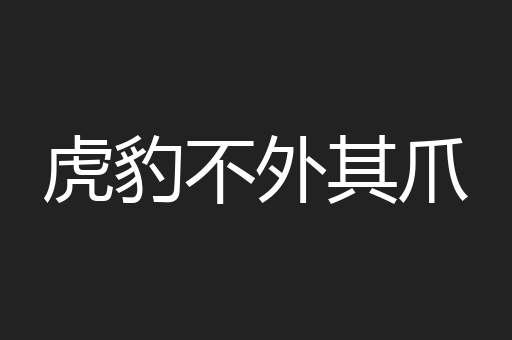 虎豹不外其爪
