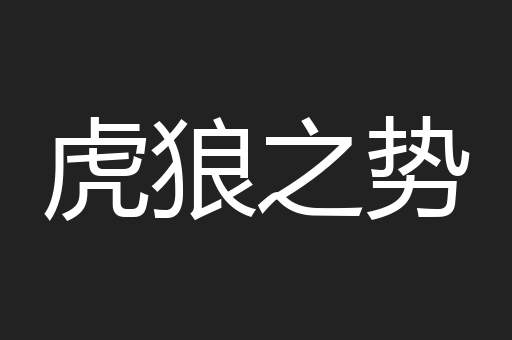 虎狼之势