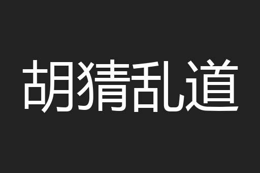 胡猜乱道